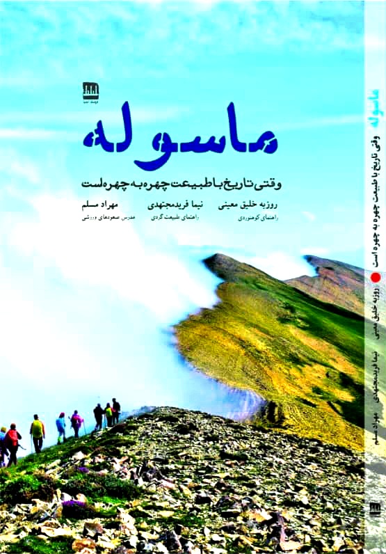 ماسوله